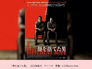 映画『顔を捨てた男』顔が変わっても人は変…