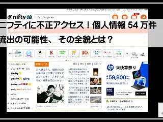 ニフティに不正アクセス！個人情報54万件…