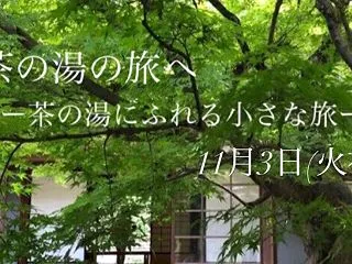 11月3日、茶の湯にふれる小さな旅へ｜福…