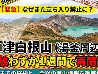 草津白根山が開放から1週間で再閉鎖された…