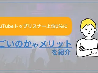 YouTubeトップリスナー上位1％に。…