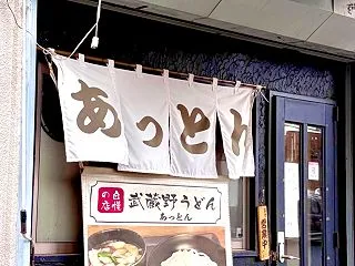 武蔵野うどん あっとん＠横浜市神奈川区六…
