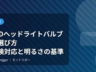 LEDヘッドライトバルブの選び方｜車検対…