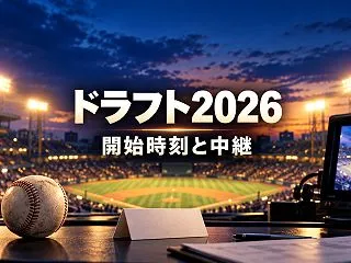 ドラフト会議2026はいつ何時？中継5社…