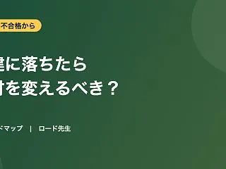 宅建に落ちたら教材を変えるべき？32点で…