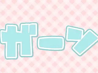 ガーン