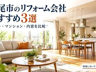 八尾市のリフォーム会社おすすめ3選｜水回…