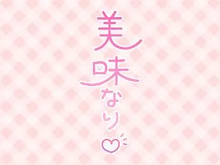 美味なり♡