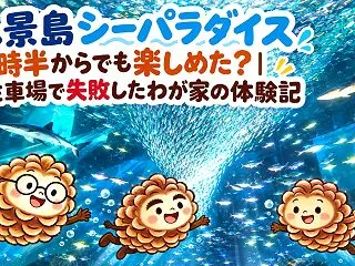 八景島シーパラダイスは14時半からでも楽…