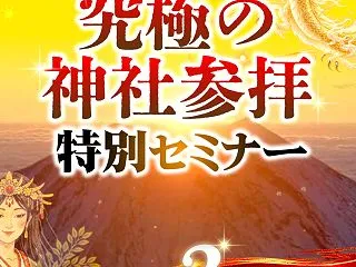 【まもなく終了！】あなたに眠る「天命」と…