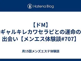【ドM】ギャルキレカワセラピとの運命の出…