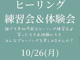 10月ヒーリング練習会＆体験会 参加者募…