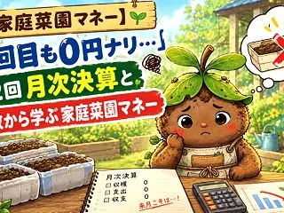 「2回目も0円ナリ…」第2回月次決算と失…