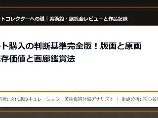 アート購入の判断基準完全版！版画と原画の…