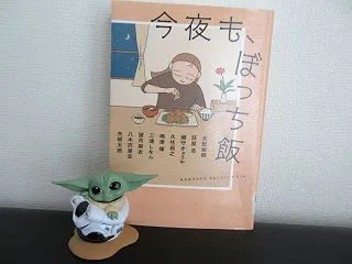 図書館本 アンソロジー 「今夜も、ぼっち…
