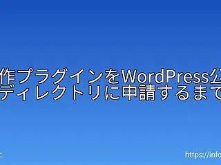 自作プラグインをWordPress公式デ…