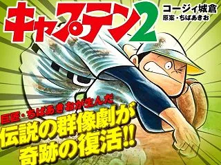 「キャプテン2」第143話感想