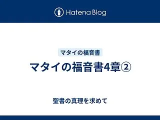 マタイの福音書4章②