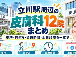 立川駅周辺の皮膚科12院まとめ｜場所・行…