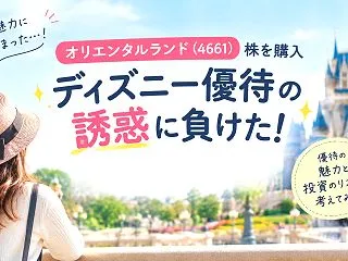 【オリエンタルランド（4661）株を購入…