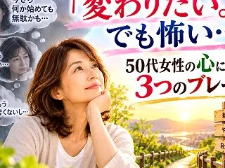 「変わりたい。でも怖い…」50代女性の心…