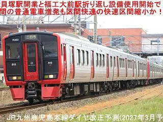 JR貝塚駅開業と福工大前駅折り返し設備使…
