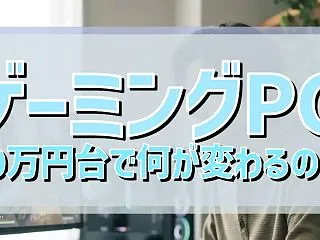 ゲーミングPC 40万円台で何が変わるの…