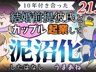 【第215話】10年付き合った結婚前提彼…