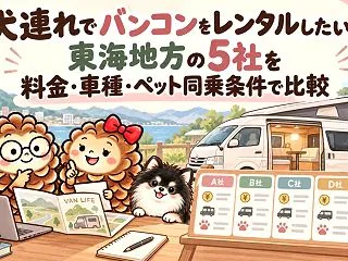 犬連れでバンコンをレンタルしたい｜東海地…