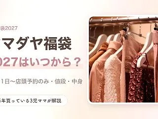 ヤマダヤ福袋2027予約はいつから？11…