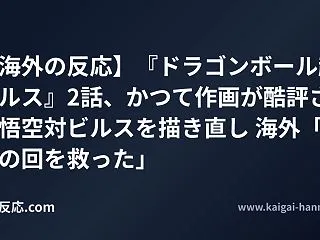 【海外の反応】『ドラゴンボール超 ビルス…