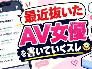 最近抜いたFANZAのAV女優を書いてい…