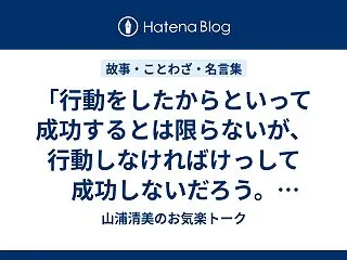 「行動をしたからといって成功するとは限ら…
