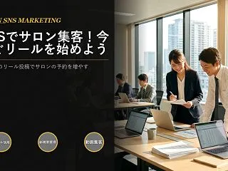 SNSでサロンを集客するなら、今日からリ…