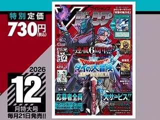 Vジャンプ2026年12月特大号、本日1…