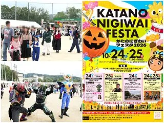 今年も賑わい間違いなし！交野市秋のビッグ…
