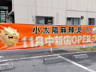 「小太陽麻辣湯」が11月オープン予定。喫…