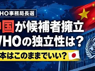 中国がWHOのトップに候補者擁立