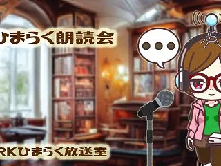 ひまらく朗読会43回目「お鼻をかじられた…