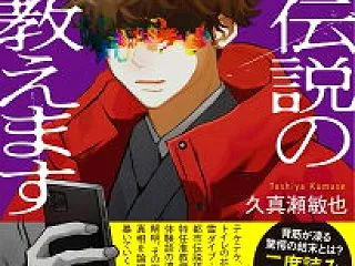 【恐怖コレクター】2話感想ネタバレ？ナノ…