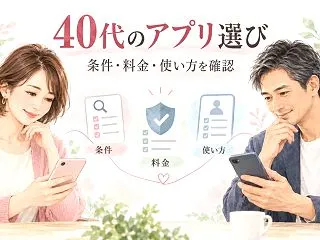 40代のパパ活アプリおすすめは？男女別の…