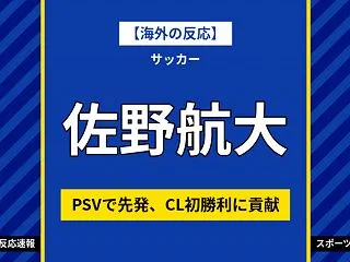 【海外の反応】佐野航大のPSVがCL初勝…