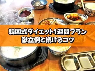 韓国式ダイエット1週間プラン｜献立例と続…