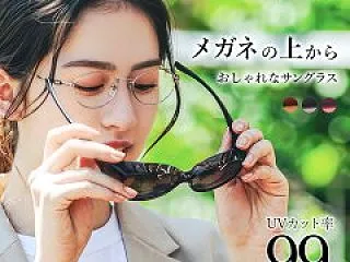 メガネの上からかけられる お洒落なサング…