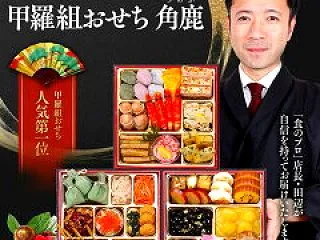 お手頃価格の本格和洋風おせち「角鹿」