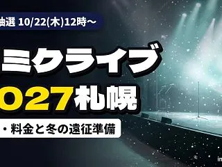 SNOW MIKU 2027のライブ日程…