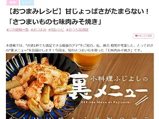 「さつまいもの七味肉みそ焼き」MY HE…