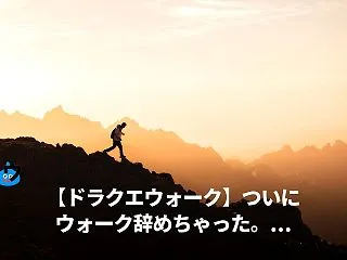 【DQW最新ニュース(10月21日)】 …