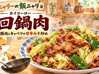 回鍋肉（ホイコーロー）｜豚肉とキャベツの…