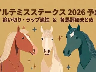 【アルテミスステークス 2026 予想】…